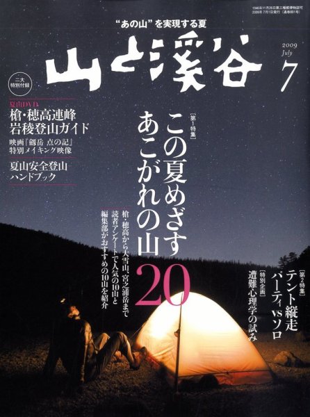 山と溪谷 2009年7月号 (発売日2009年06月15日) 表紙