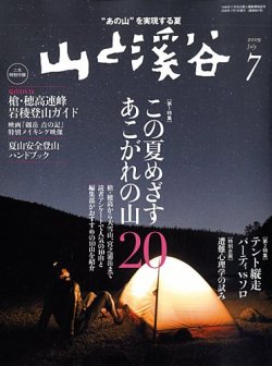 山と溪谷 2009年7月号 (発売日2009年06月15日) | 雑誌/定期購読の予約はFujisan