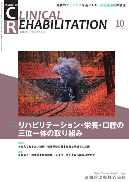 Clinical Rehabilitation（クリニカルリハビリテーション） Vol.33 No.11 (発売日2024年09月27日) 表紙
