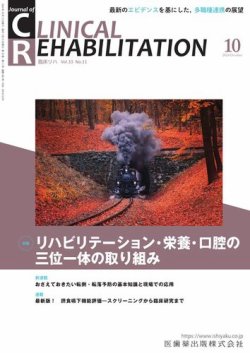 Clinical Rehabilitation（クリニカルリハビリテーション） Vol.33 No.11 (発売日2024年09月27日) 表紙