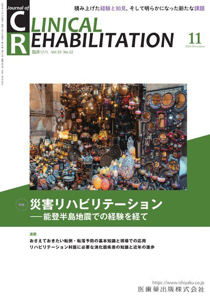 Clinical Rehabilitation（クリニカルリハビリテーション） Vol.33 No.12 (発売日2024年10月27日) 表紙