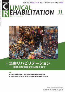 Clinical Rehabilitation（クリニカルリハビリテーション） Vol.33 No.12 (発売日2024年10月27日) 表紙