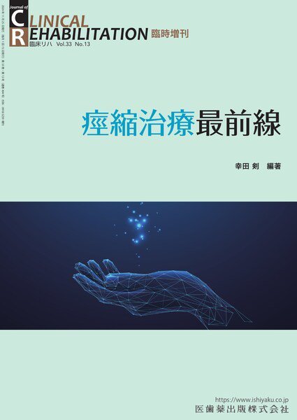 Clinical Rehabilitation（クリニカルリハビリテーション） Vol.33 No.13 臨時増刊 (発売日2024年10月30日) 表紙