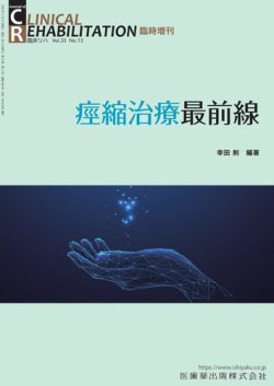Clinical Rehabilitation（クリニカルリハビリテーション） Vol.33 No.13 臨時増刊 (発売日2024年10月30日) 表紙