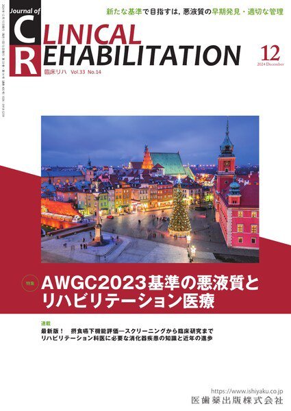 Clinical Rehabilitation（クリニカルリハビリテーション） Vol.33 No.14 (発売日2024年11月27日) 表紙