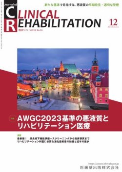Clinical Rehabilitation（クリニカルリハビリテーション） Vol.33 No.14 (発売日2024年11月27日) 表紙