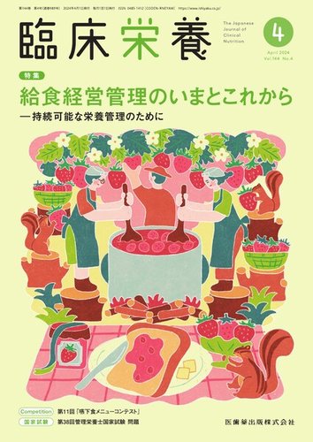 臨床栄養の最新号【Vol.144 No.4 (発売日2024年03月29日