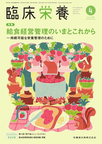 臨床栄養 Vol.144 No.4 (発売日2024年03月29日) 表紙