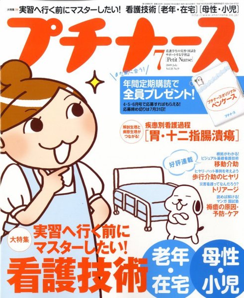 プチナース 2009年7月号 (発売日2009年06月10日) 表紙