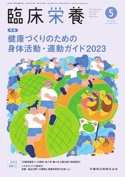 臨床栄養 Vol.144 No.5 (発売日2024年04月29日) 表紙