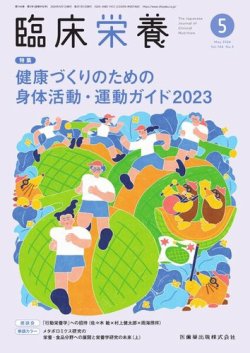 臨床栄養 Vol.144 No.5 (発売日2024年04月29日) | 雑誌/定期購読