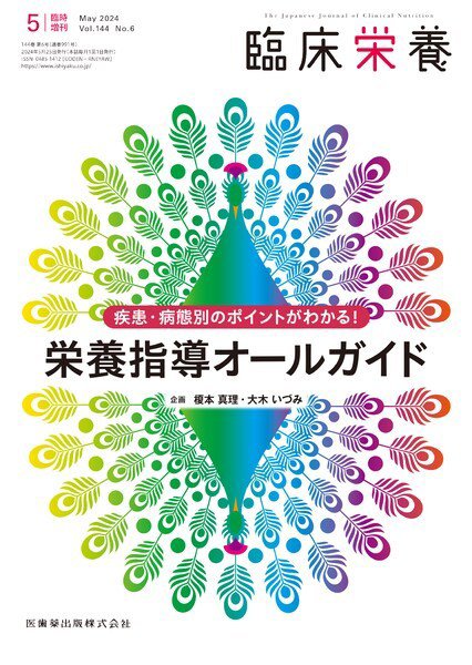 臨床栄養 Vol.144 No.6 臨時増刊 (発売日2024年05月27日) 表紙