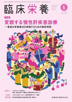 臨床栄養 Vol.144 No.7 (発売日2024年05月29日) 表紙