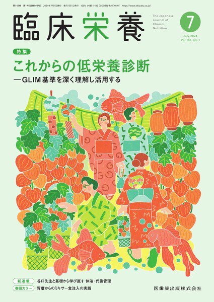 臨床栄養 Vol.145 No.1 (発売日2024年06月29日) 表紙