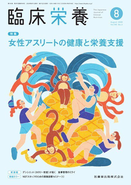 臨床栄養 Vol.145 No.2 (発売日2024年07月29日) 表紙