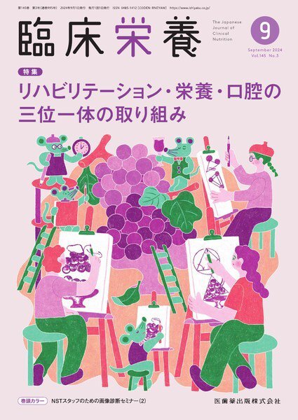 臨床栄養 Vol.145 No.3 (発売日2024年08月29日) 表紙