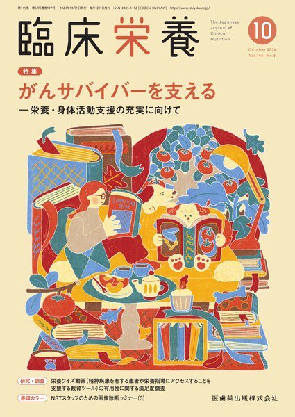 臨床栄養 Vol.145 No.5 (発売日2024年09月29日) 表紙