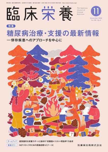 臨床栄養 Vol.145 No.6 (発売日2024年10月29日) 表紙