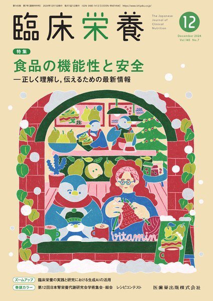 臨床栄養 Vol.145 No.7 (発売日2024年11月29日) 表紙