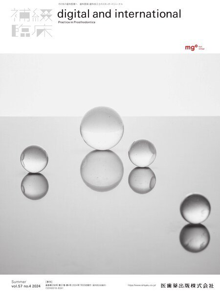 補綴臨床digital　and　international Vol.57 No.4 夏号 (発売日2024年07月20日) 表紙