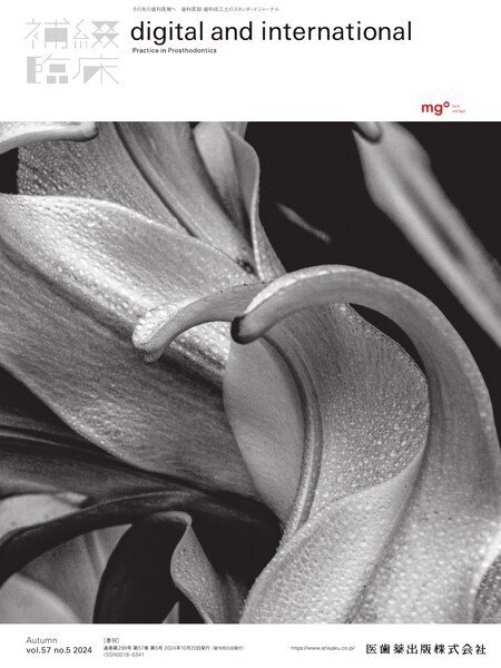 補綴臨床digital　and　international Vol.57 No.5 秋号 (発売日2024年10月20日) 表紙