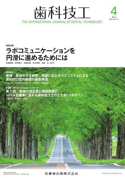 歯科技工 Vol.52 No.4 (発売日2024年03月28日) 表紙