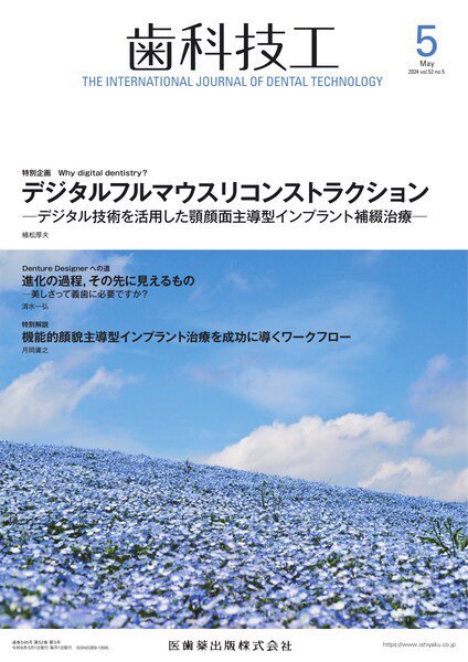 歯科技工 Vol.52 No.5 (発売日2024年04月28日) 表紙