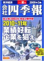 会社四季報 2009年3集夏号 表紙