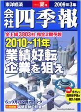 会社四季報 2009年3集夏号 (発売日2009年06月15日) 表紙