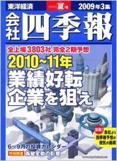 会社四季報 2009年3集夏号 (発売日2009年06月15日) | 雑誌/定期