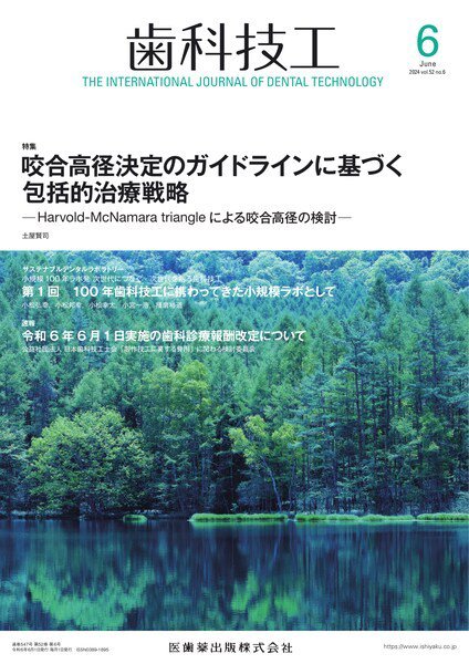 歯科技工 Vol.52 No.6 (発売日2024年05月28日) 表紙