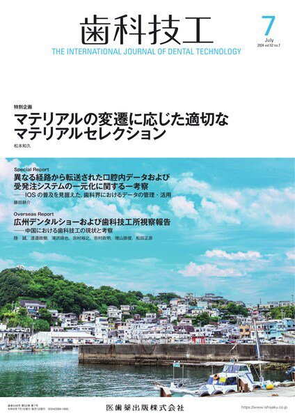 歯科技工 Vol.52 No.7 (発売日2024年06月28日) 表紙
