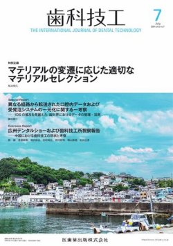 歯科技工 Vol.52 No.7 (発売日2024年06月28日) 表紙