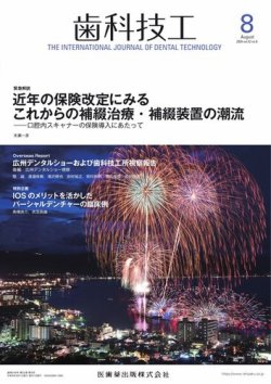 歯科技工 Vol.52 No.8 (発売日2024年07月28日) 表紙