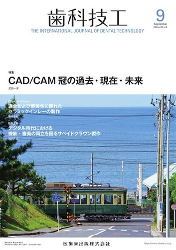 歯科技工の最新号【Vol.52 No.9 (発売日2024年08月28日)】| 雑誌/定期購読の予約はFujisan