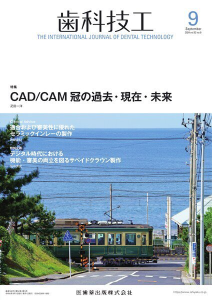 歯科技工 Vol.52 No.9 (発売日2024年08月28日) 表紙