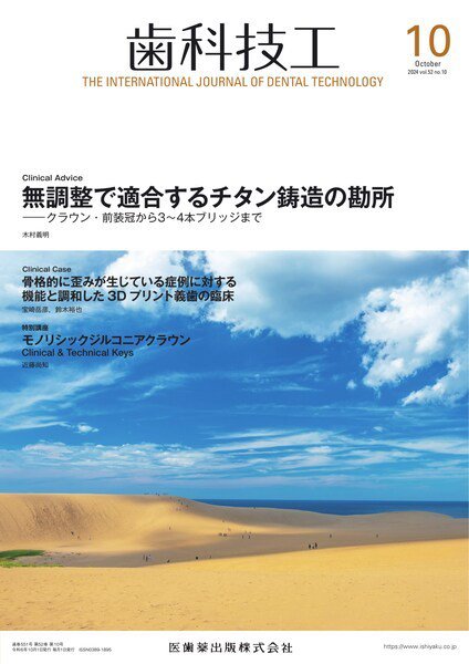 歯科技工 Vol.52 No.10 (発売日2024年09月28日) 表紙