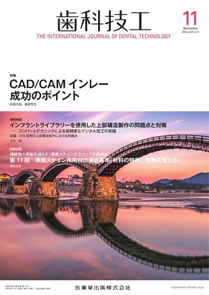 歯科技工 Vol.52 No.11 (発売日2024年10月28日) 表紙