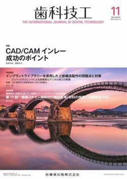 歯科技工 Vol.52 No.11 (発売日2024年10月28日) 表紙