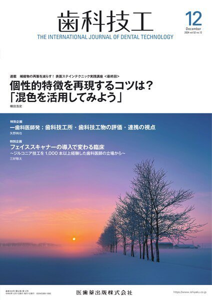 歯科技工 Vol.52 No.12 (発売日2024年11月28日) 表紙