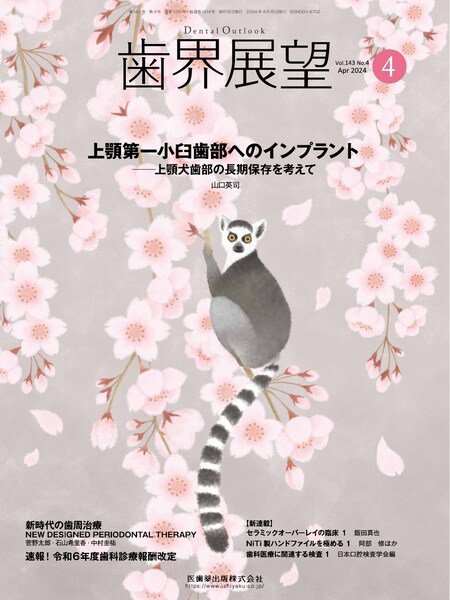 歯界展望 Vol.143 No.4 (発売日2024年03月27日) 表紙
