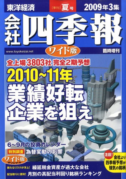 会社四季報 ワイド版 2009年3集夏号 (発売日2009年06月15日) 表紙