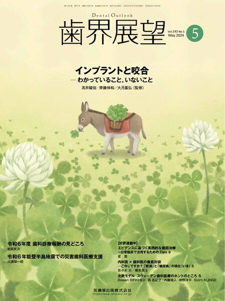 歯界展望 Vol.143 No.5 (発売日2024年04月27日) 表紙