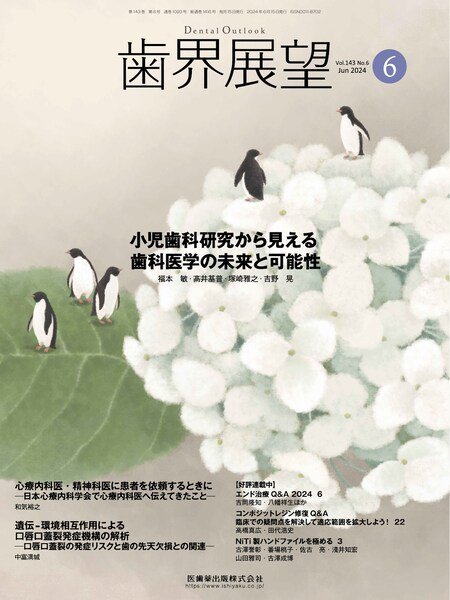歯界展望 Vol.143 No.6 (発売日2024年05月27日) 表紙