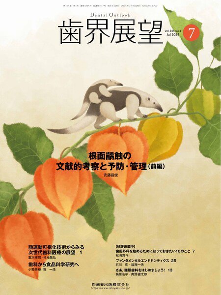 歯界展望 Vol.144 No.1 (発売日2024年06月27日) 表紙