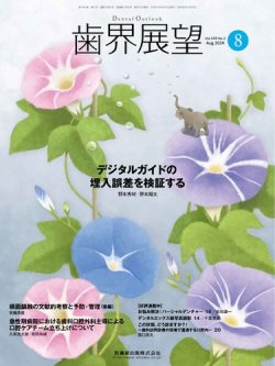 歯界展望 Vol.144 No.2 (発売日2024年07月27日) 表紙
