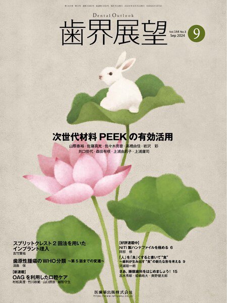 歯界展望 Vol.144 No.3 (発売日2024年08月27日) 表紙