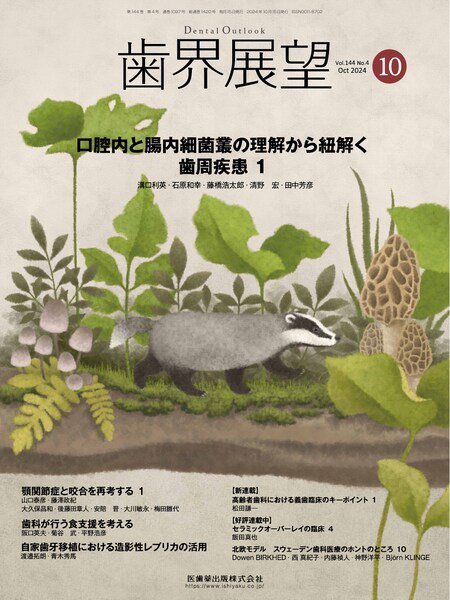 歯界展望 Vol.144 No.4 (発売日2024年09月27日) 表紙