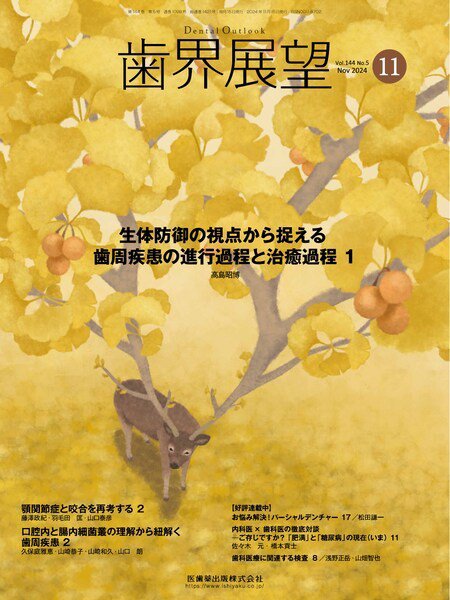 歯界展望 Vol.144 No.5 (発売日2024年10月27日) 表紙