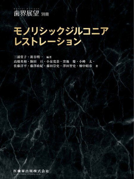 歯界展望 別冊 (発売日2024年10月28日) 表紙